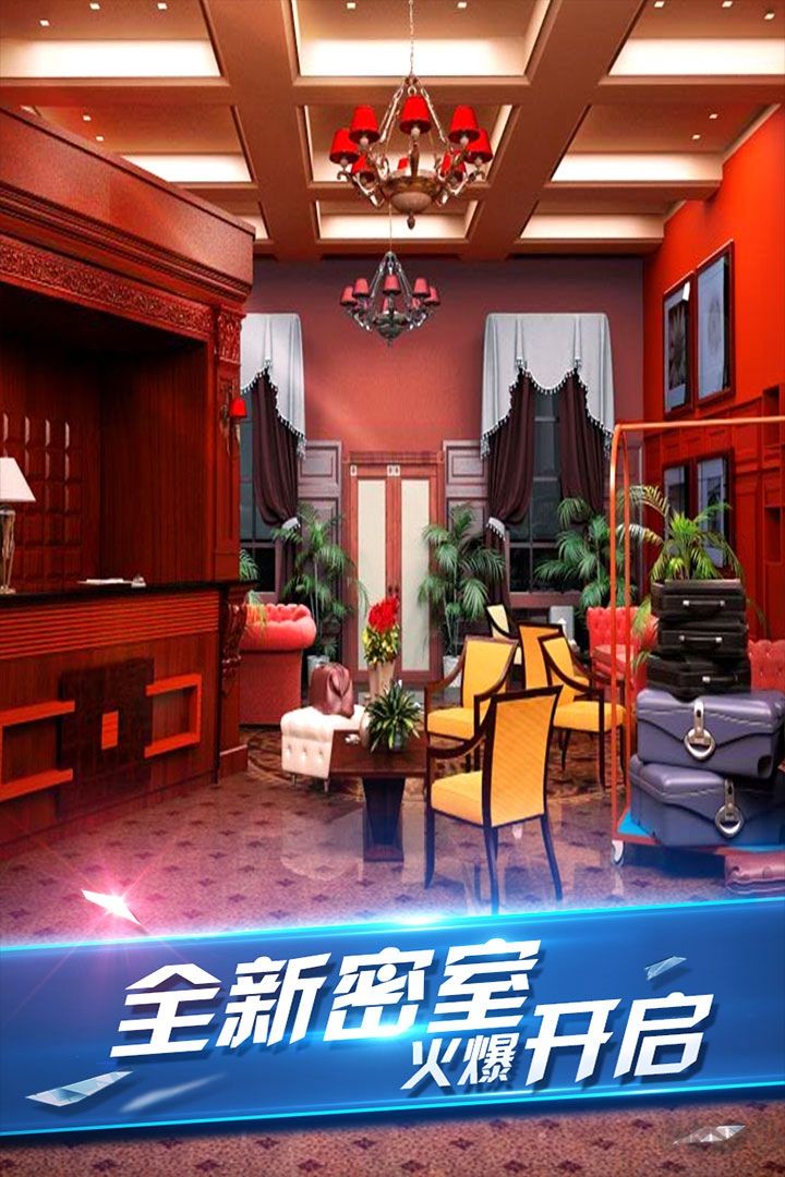 密室逃脫8紅色豪宅