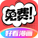好看漫畫APP 官方版v2.6.8