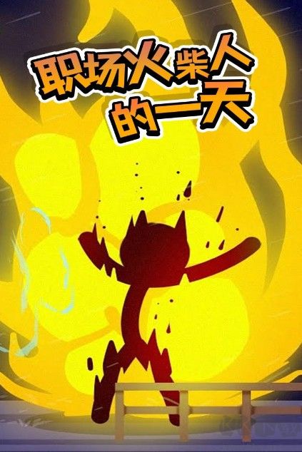 火柴人熱血格斗