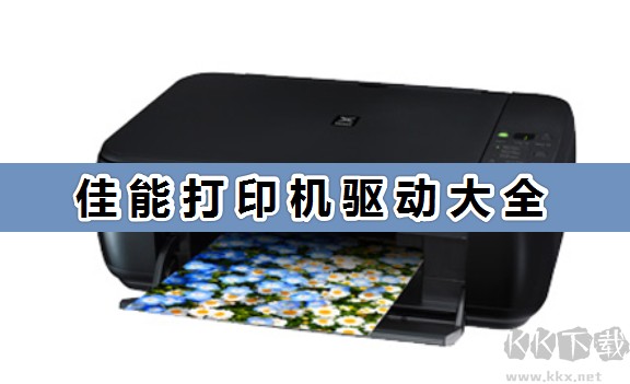 佳能打印機(jī)驅(qū)動_佳能打印機(jī)驅(qū)動官方版大全
