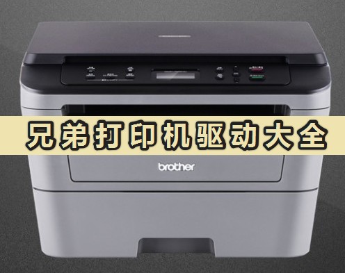 兄弟打印機(jī)驅(qū)動官方版下載_brother打印機(jī)驅(qū)動大全