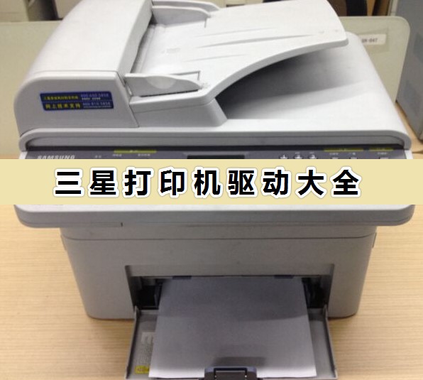 三星打印機(jī)驅(qū)動官方下載_三星打印機(jī)驅(qū)動大全