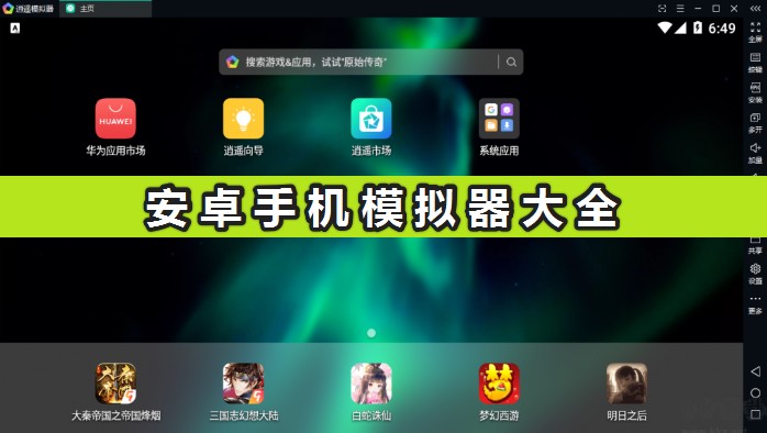 手機(jī)模擬器哪個好用?安卓手機(jī)模擬器大全