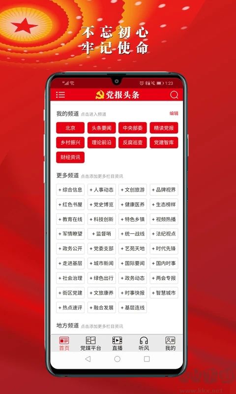 黨報(bào)頭條客戶端