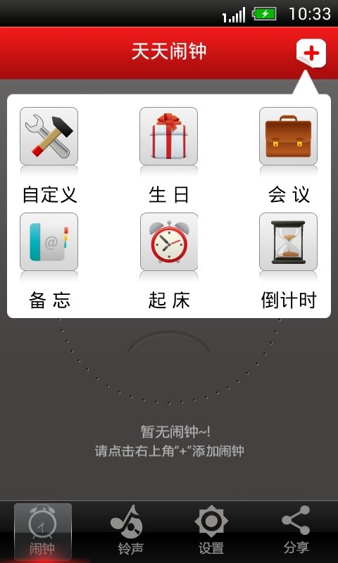 天天鬧鐘