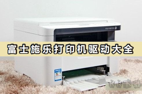 富士施樂打印機(jī)驅(qū)動下載_富士施樂打印機(jī)官方驅(qū)動全型號合集