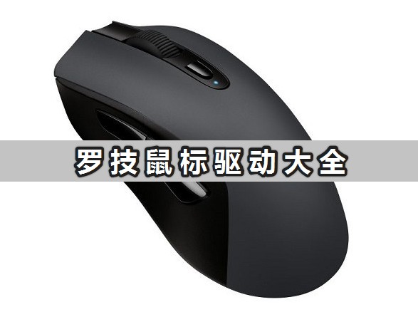羅技鼠標(biāo)驅(qū)動(dòng)大全_羅技鼠標(biāo)驅(qū)動(dòng)官方版下載[合集]