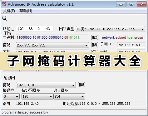 子網(wǎng)掩碼計(jì)算器免費(fèi)下載_子網(wǎng)掩碼計(jì)算器大全