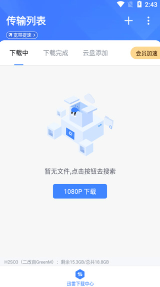 迅雷手機去廣告版下載