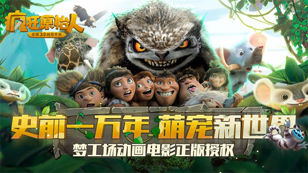 瘋狂原始人正版手游