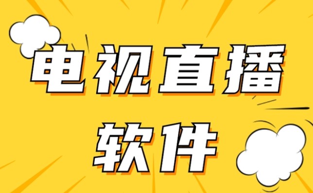 電視直播軟件哪個(gè)好?免費(fèi)又好用的電視直播軟件分享