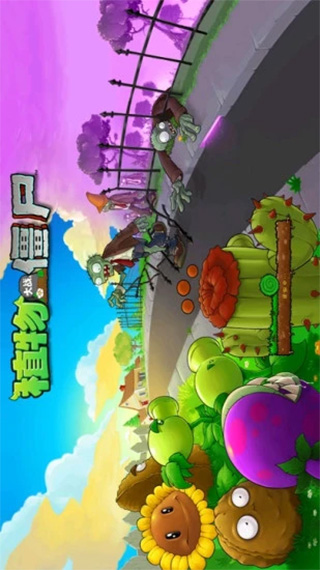 植物大戰(zhàn)僵尸