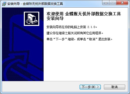 金蝶賬無(wú)憂外部數(shù)據(jù)交換工具
