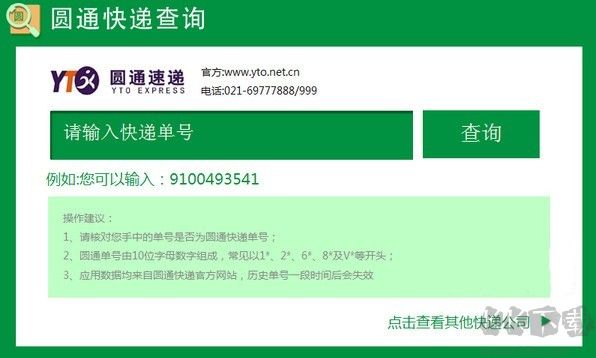 圓通快遞查詢單號(hào)查詢軟件下載