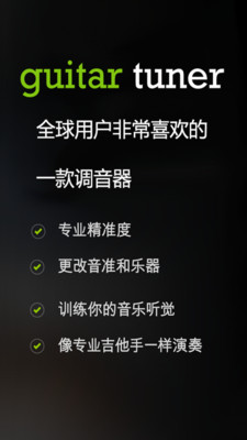 GuitarTuner吉他調(diào)音器