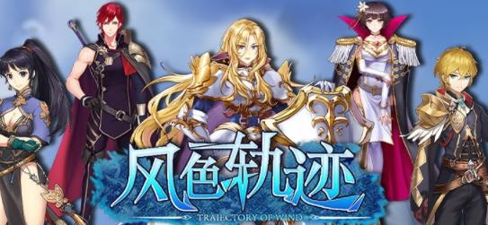 風(fēng)色軌跡官方版