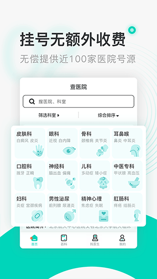 北京醫(yī)院掛號通(免費(fèi)掛號)