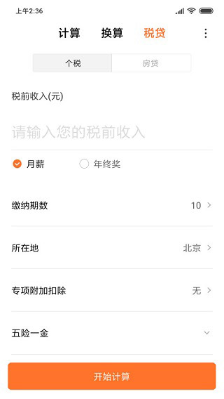 小米計(jì)算器APP最新版