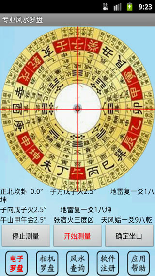 專業(yè)風水羅盤APP