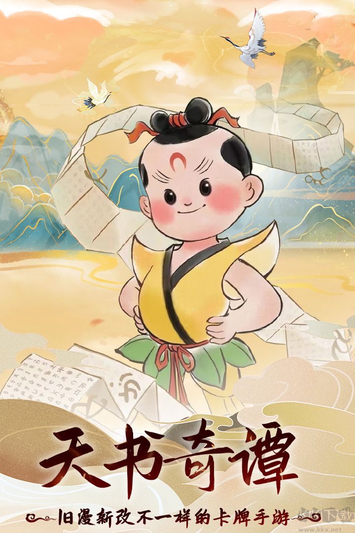 天書奇譚手游
