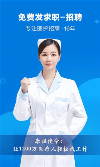 康強(qiáng)醫(yī)療人才網(wǎng)APP