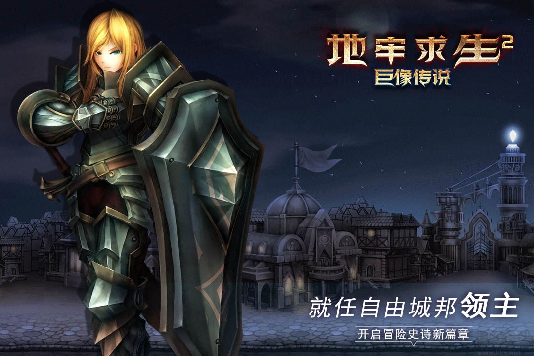 地牢求生2巨像傳說免費(fèi)版