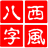 西風四柱八字排盤系統(tǒng)(非常準) V6.0綠色免費版