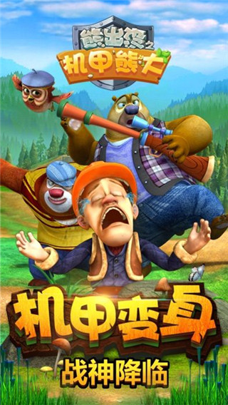 熊出沒(méi)之機(jī)甲熊大2022下載