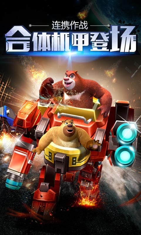 熊出沒(méi)之機(jī)甲熊大