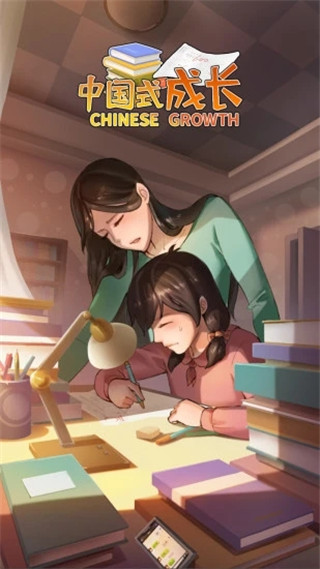 中國式成長手游無限資源