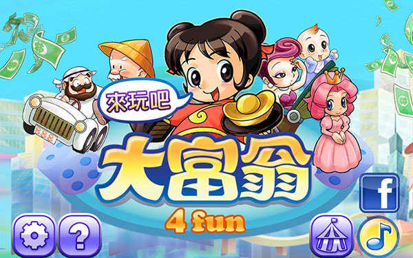 大富翁4fun無限元寶版