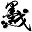 字節(jié)集轉(zhuǎn)換工具 V1.5綠色版