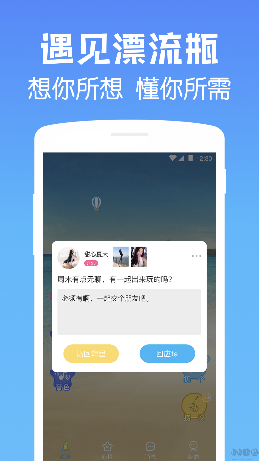 遇見漂流瓶APP