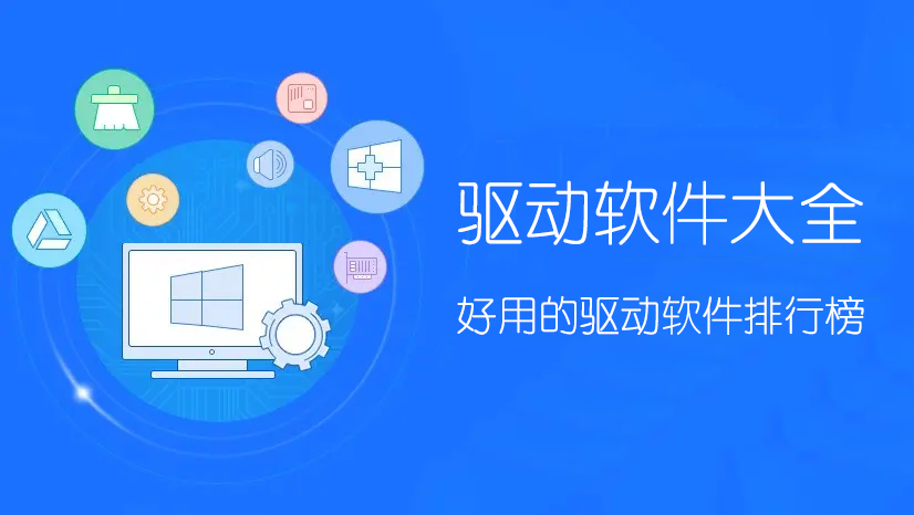 驅(qū)動(dòng)軟件哪個(gè)最好用？驅(qū)動(dòng)安裝/更新/管理軟件下載排行榜