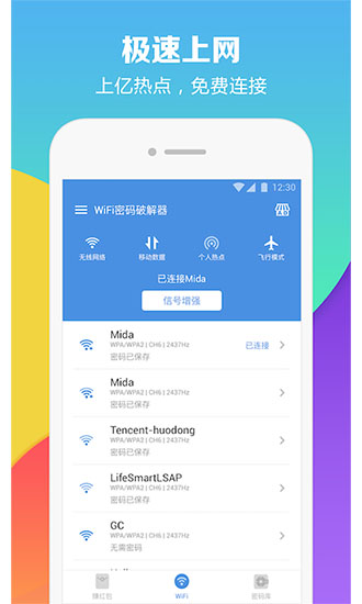 WiFi密碼破解器下載手機(jī)版