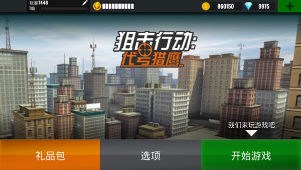 狙擊行動代號獵鷹破解版2022