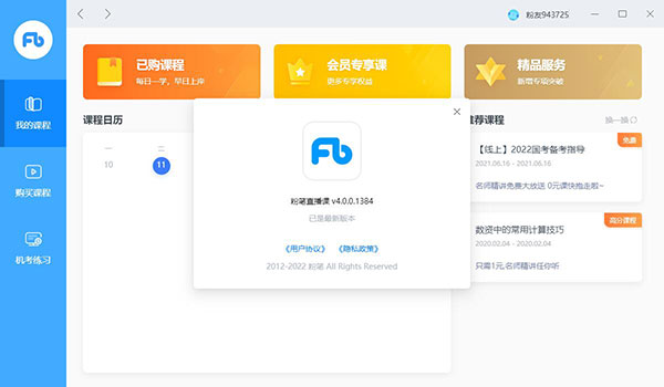 粉筆考研pc客戶(hù)端下載