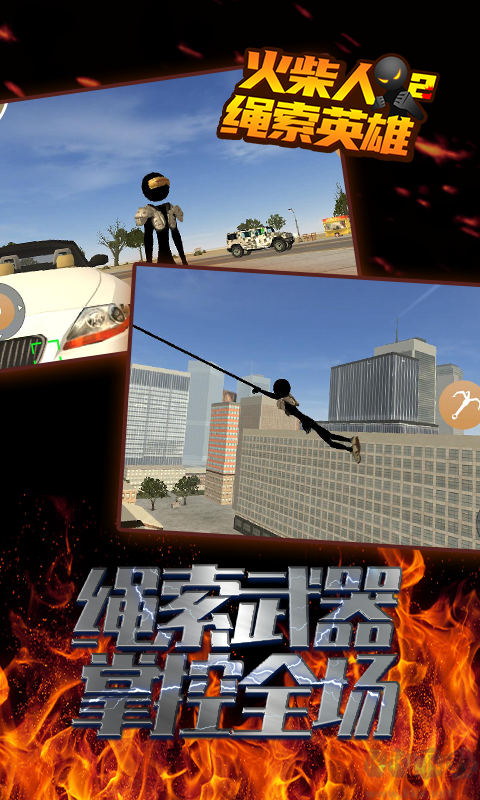 火柴人繩索英雄3