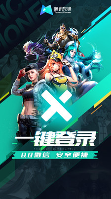 騰訊先鋒云游戲