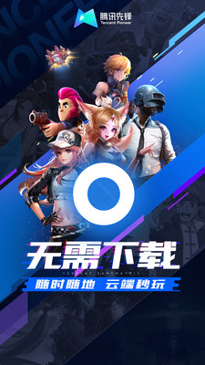 騰訊先鋒云游戲
