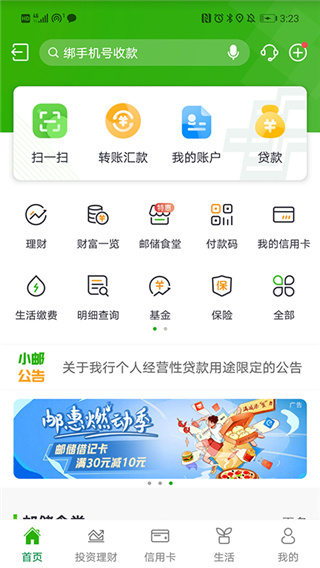 郵儲(chǔ)銀行APP