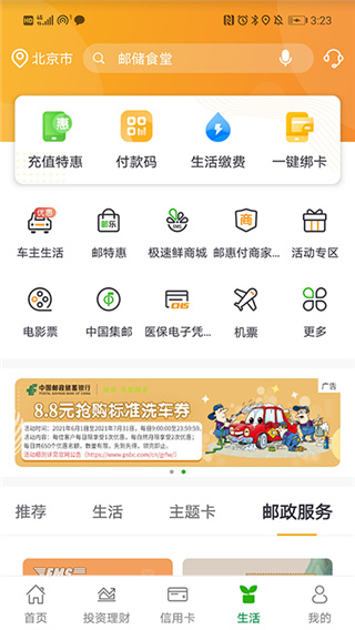 郵儲(chǔ)銀行APP