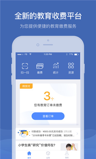 繳付通(交學(xué)費)