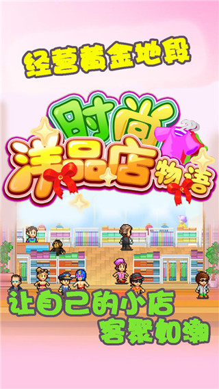 時尚洋品店物語無限金幣版