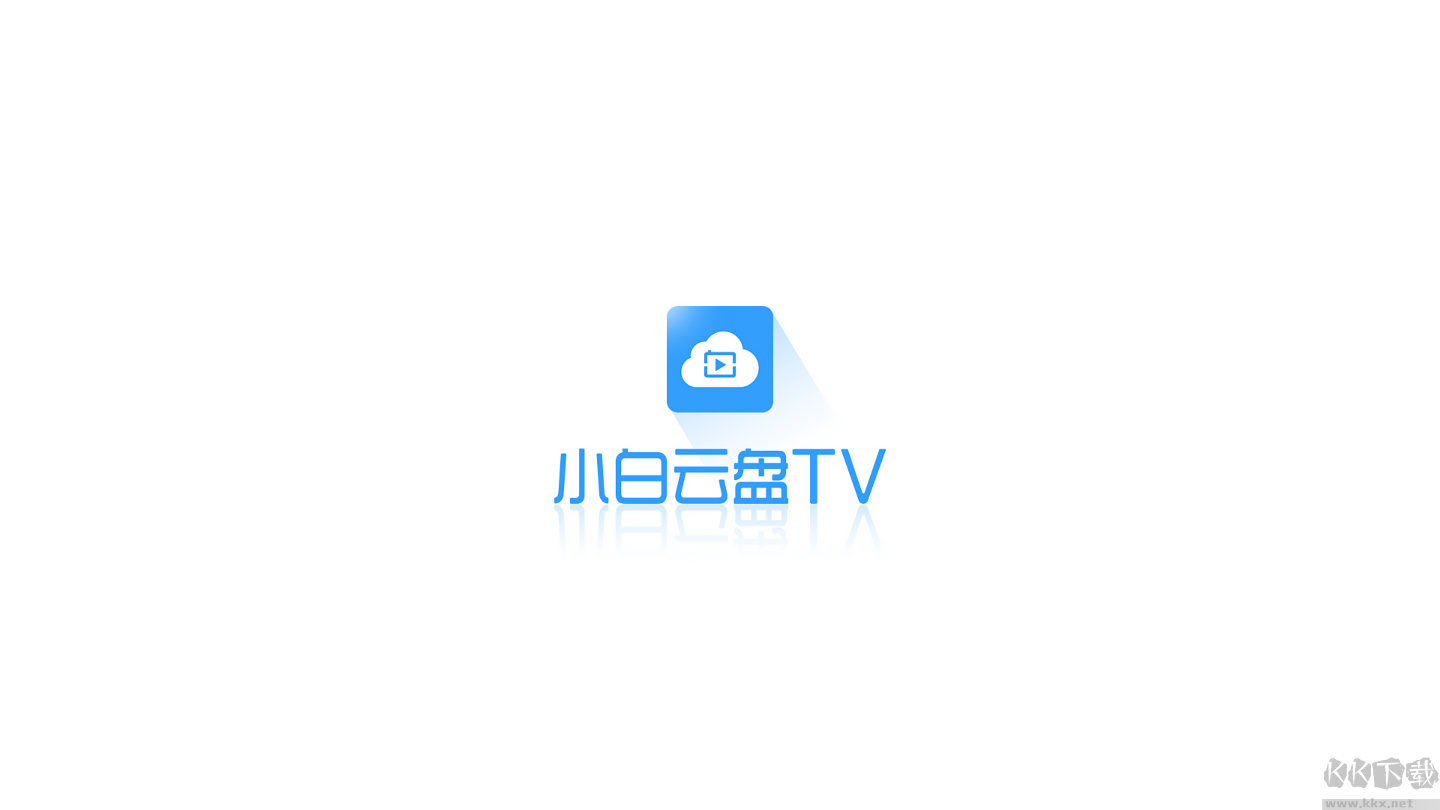 小白云盤(pán)TV版(阿里云盤(pán)三方客戶端)