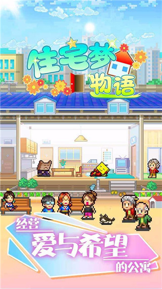 住宅夢(mèng)物語(yǔ)官方正版最新版2022漢化版