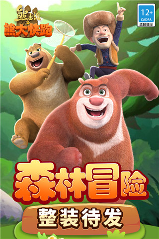 熊出沒(méi)之熊大快跑內(nèi)購(gòu)破解版