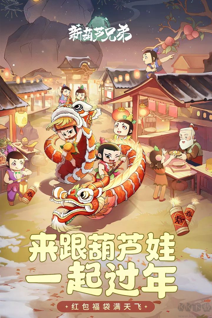 新葫蘆兄弟官方正版