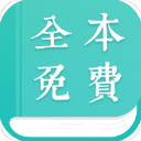 全本免費(fèi)小說閱讀器 V2.3.3電腦版