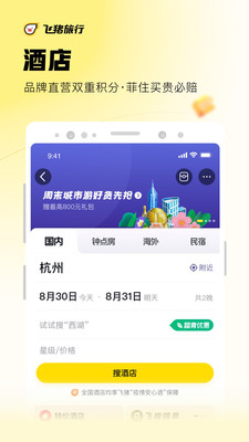 飛豬旅行APP